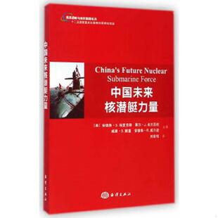 美 中国未来核潜艇力量 埃里克森著 刘宏伟译 社 正版 海洋出版 速发9787502789879