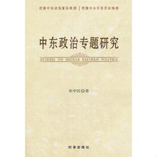 时事出版 正版 刘中民著 中东政治专题研究 社 速发9787802326729