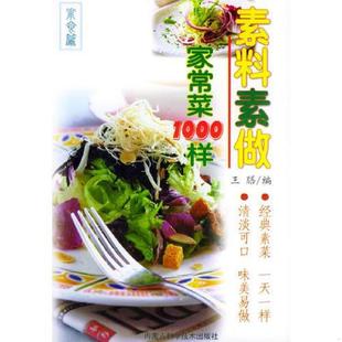内蒙古科学技术出版 正版 王膳编 现代人智慧生活丛书素菜素做家常菜 社 速发9787538013092
