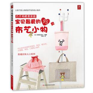 靓丽出版 社 巧手妈咪教你做：宝贝最爱 河南科学技术出版 宋微译 社编著 日 布艺小物 95款 速发9787534955211 正版