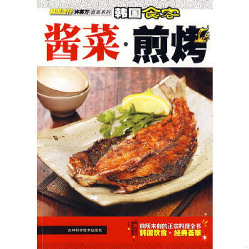 正版速发9787538441413 韩国流行许英万食客系列·韩国食客：酱菜·煎烤 （韩）许万英,食客料理组　著,金丽娜　译 吉林科学技术出