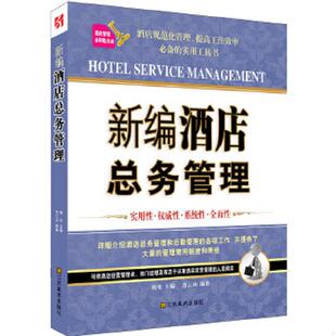 酒店规范化管理 新编酒店总务管理 提高工作效率必备 工作实用工具书 江苏美术出 正版 梭伦主编肖云山编著 速发9787534458262
