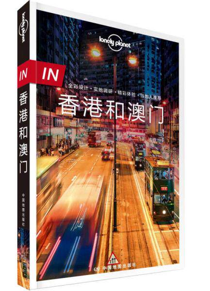 正版速发 9787503198281 孤独星球Lonely Planet旅行指南 IN·香港和澳门 澳大利亚LonelyPlanet公司著 中国地图出版社