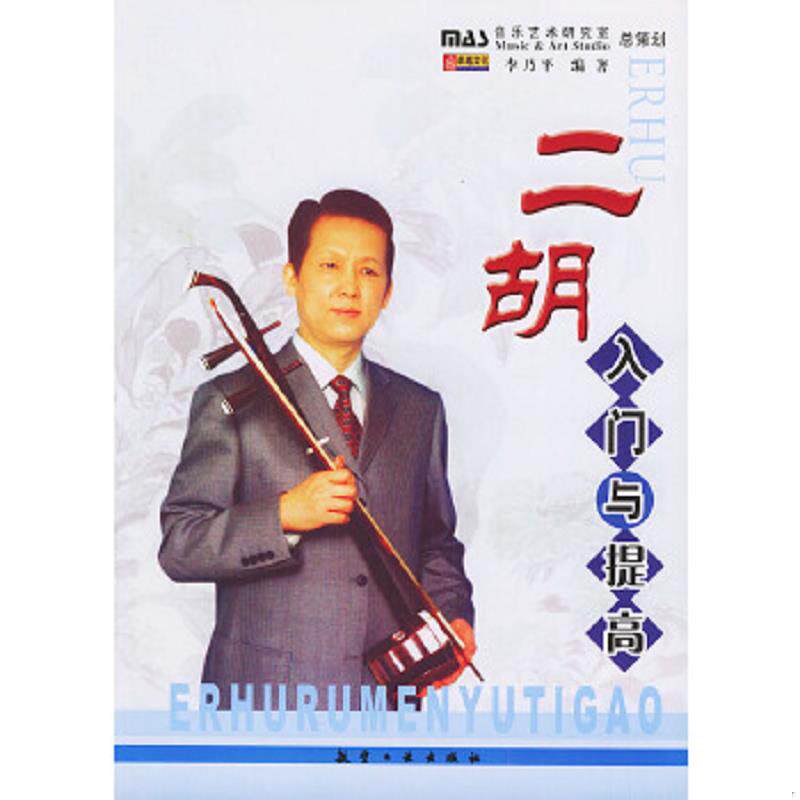 正版速发9787801834539 二胡入门与提高 李乃平编著 航空工业出版社