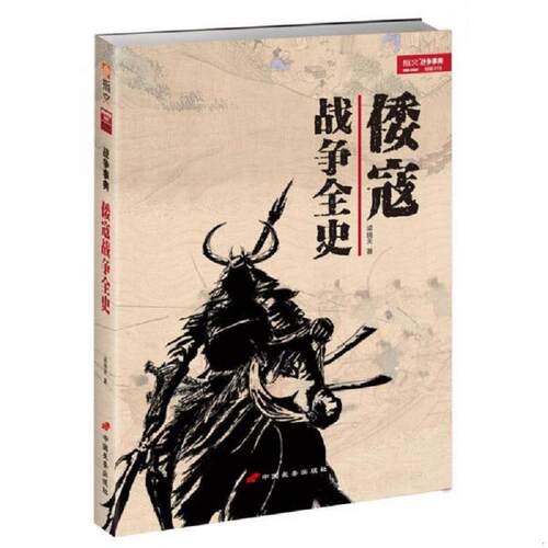 正版速发9787510708572 倭寇战争全史 梁晓天 中国长安出版社
