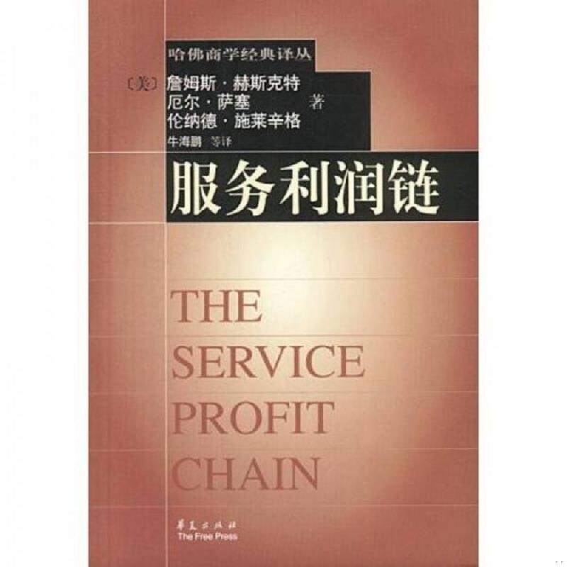 正版速发9787508023045 服务利润链 (美)赫斯克特,萨塞,施莱辛格著；牛海鹏等译 华夏出版社