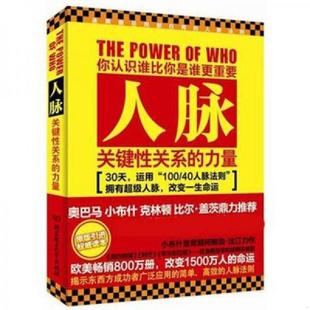 力量 美 鲍勃·比汀著 正版 北京理工大学出版 人脉：关键性关系 陈科科译 社 速发9787564044879