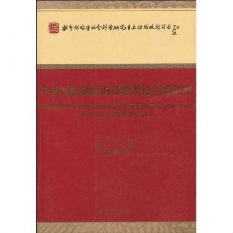 正版速发9787505889774 中国司法制度的基础理论问题研究 陈光中等著 经济科学出版社