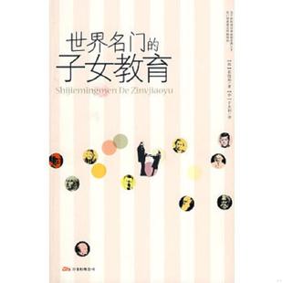 崔晓灿著；千太阳译 正版 子女教育 世界名门 万卷 速发9787807593416