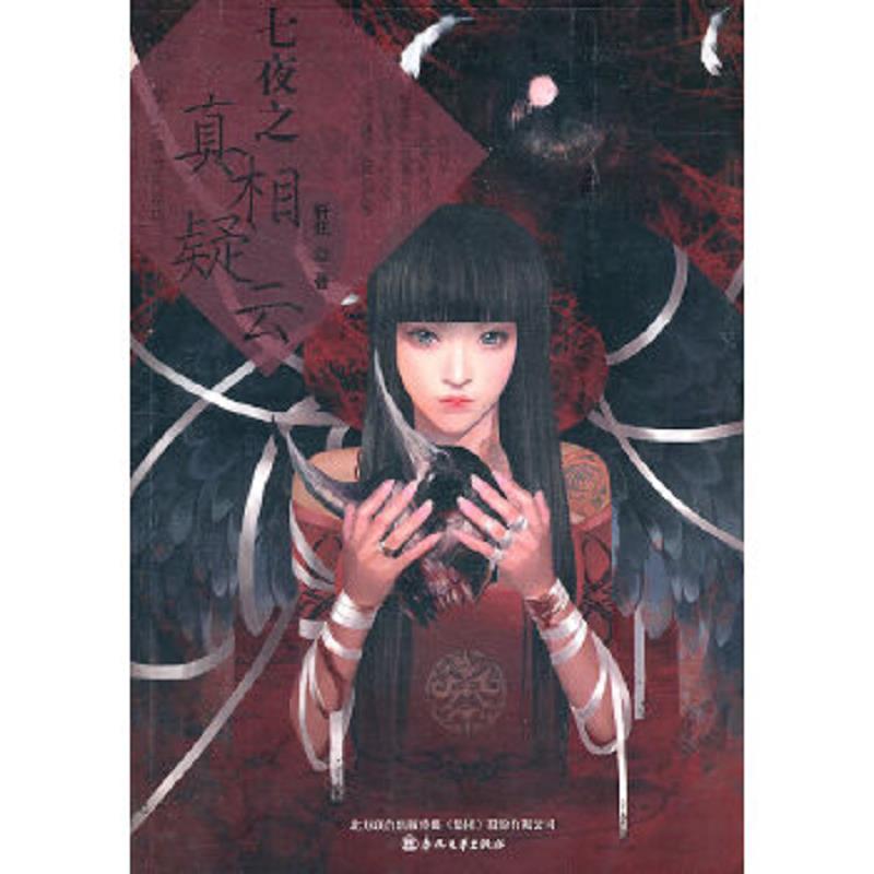 正版速发9787531339175 七夜之真相疑云 馆藏 正版 无笔迹 轩弦 春风文艺出版社