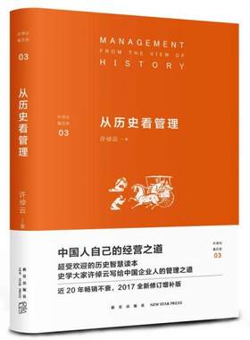 正版速发9787513325875 许倬云看历史03：从历史看管理 许倬云 新星出版社