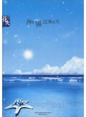 正版速发9787531335979 海是倒过来的天  花火工作室 白色忧伤系列02  花火工作室 北方联合出版传媒 集团 股份有限公司 春风文艺