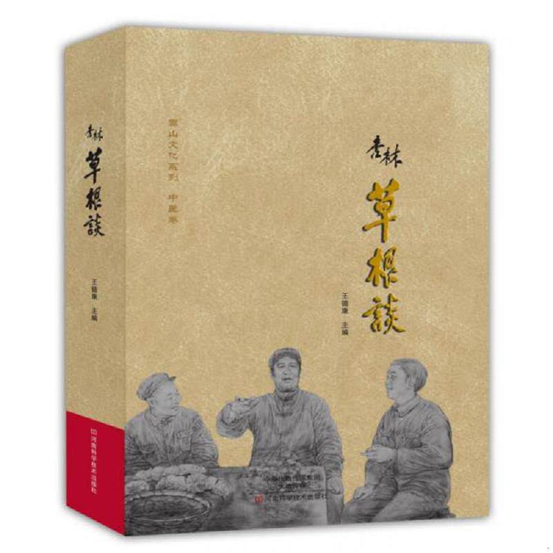 正版速发9787534975646 杏林草根谈 王德康主编 河南科学技术出版社