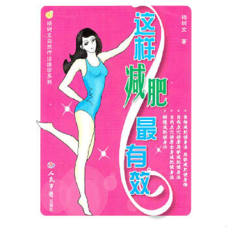 正版速发9787509148686 杨树文自然疗法绝学系列：这样减肥最有效[ 无写划精品 保真现货 ] 杨树文　著 人民军医出版社