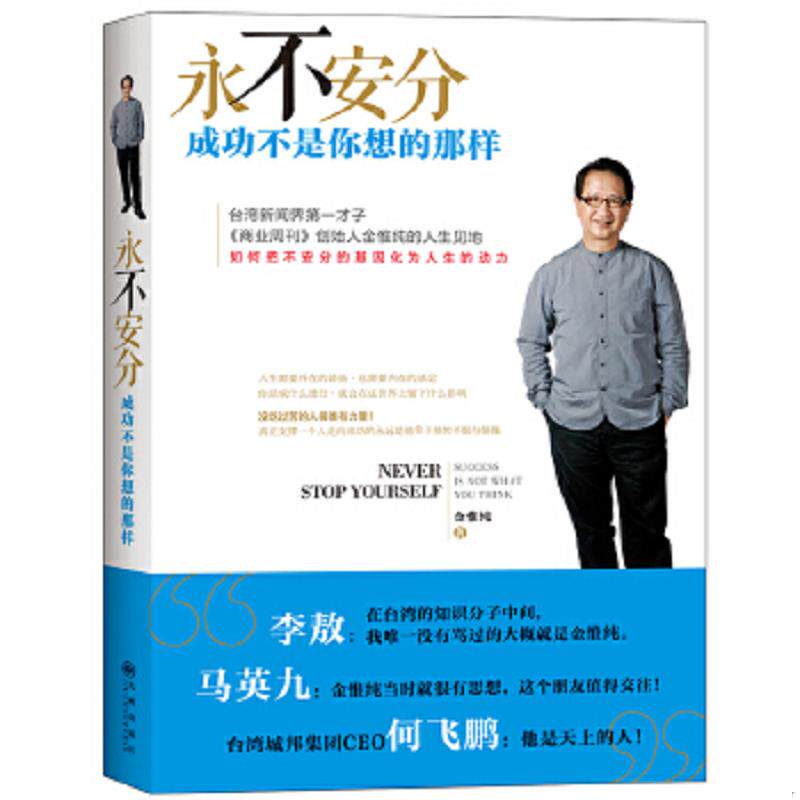 正版速发9787510830686 永不安分：成功不是你想的那样 金惟纯 九州出版社