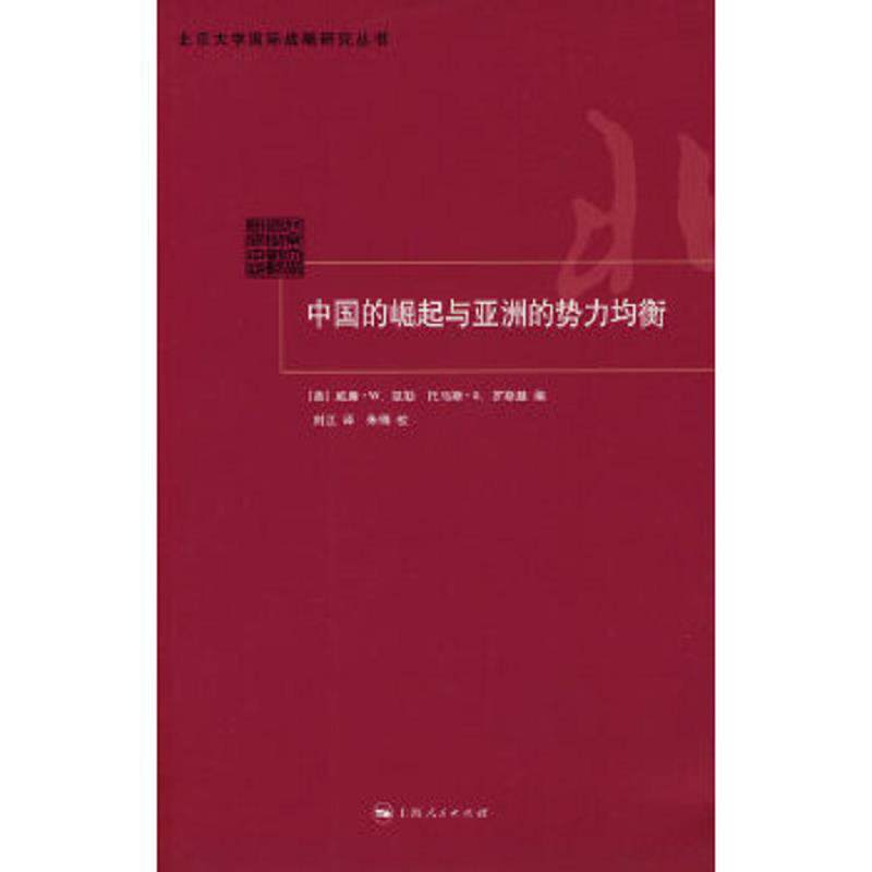 正版速发9787208089433 中国的崛起与亚洲的势力均衡 (美)凯勒,(美)罗斯基 编,刘江 译 上海人民出版社