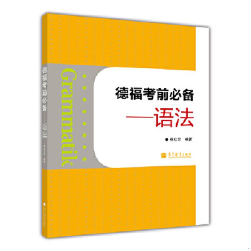 正版速发德福考前必备：语法：—语法 徐立华编著 高等教育出版社图片