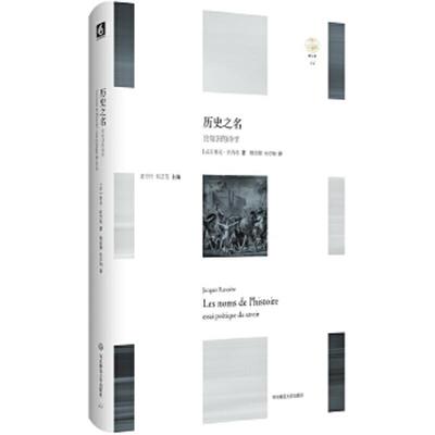 正版速发9787567557512 历史之名：论知识的诗学 雅克·朗西埃 华东师范大学出版社