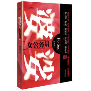 新世界出版 正版 柳迦柔著 宏章文学·婆娑—女公务员 社 速发9787510437403