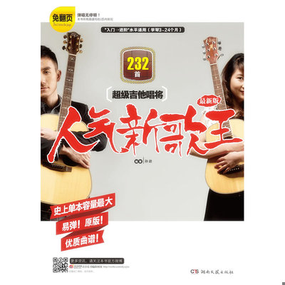 正版速发超级吉他唱将：人气新歌王（最新版） 孙逊 湖南文艺出版社