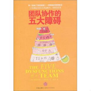 速发9787508618517 Dysfunctions 正版 Team 中信出版 五大障碍：The 华颖 团队协作 社 Five 帕特里克·兰西奥尼