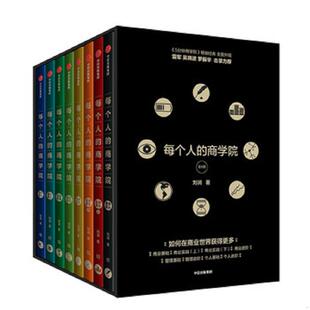 商学院商业实战 每个人 上 刘润 集团 正版 中信出版 速发9787521703733