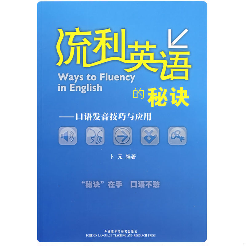 正版速发9787560075174 流利英语的秘诀（有光盘） 卜元编著 外语教学与研究出版社