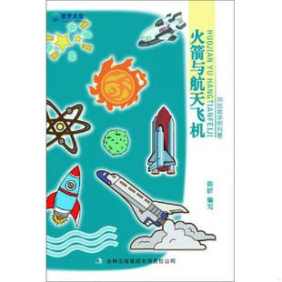 速发9787546393902 吉林出版 火箭与航天飞机：冲出地球 陈昕编写 集团有限责任公司 利器 正版
