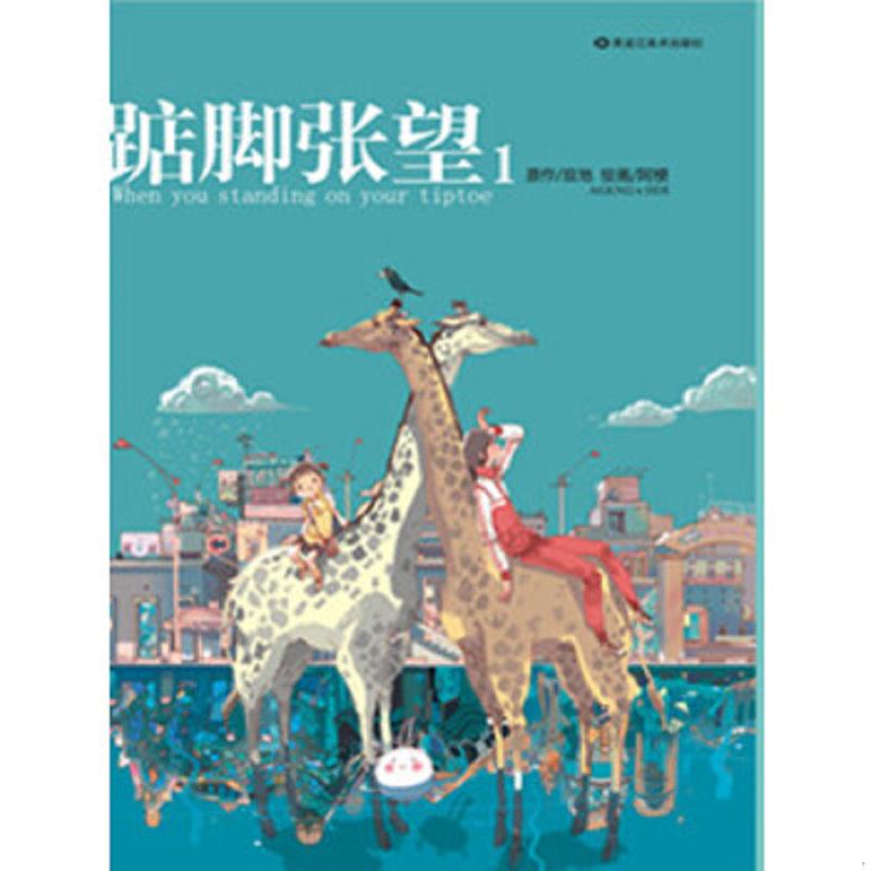 正版速发9787531825333 踮脚张望1 寂地 黑龙江美术出版社