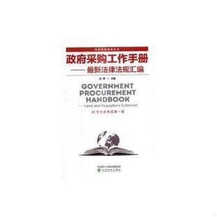速发9787514184068 经济科学出版 政府采购工作手册——最新 赵勇著 社 法律法规汇编 正版