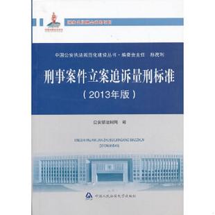 正版速发9787565313127 刑事案件立案追诉量刑标准 (2013年版) 公安部法制局 编 中国人民公安大学出版社