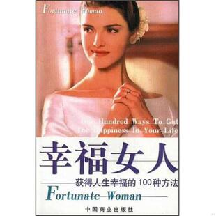 获得人生幸福 幸福女人 １００种方法 胡玲莉编著 社 正版 中国商业出版 速发9787504445834