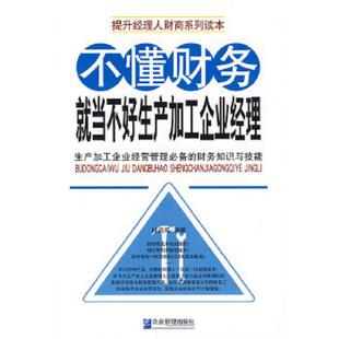 馆藏无笔迹 不懂财务就当不好生产加工企业经理 段远鸿 编著 社 正版 企业管理出版 速发9787802550766