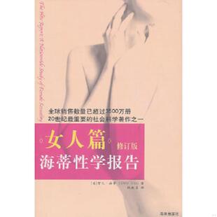 海南出版 正版 雪儿·海蒂 海蒂性学报告：女人篇 社 速发9787544335966