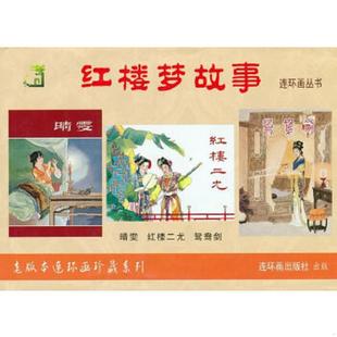 颜梅华 社 小精 盛锡珊 张令涛 一印 红楼梦故事：晴雯 一版 连环画出版 正版 胡若佛 速发9787505621466