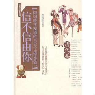 1000个历史细节 信不信由你——你可能不知道 清代卷 李福杰编著 社 正版 时代文艺出版 速发9787538727272