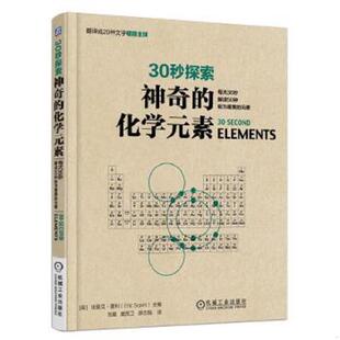 元 社 30秒探索 机械工业出版 埃里克·塞利 素 素：每天30秒解读50种极为重要 化学元 神奇 速发9787111551515 正版
