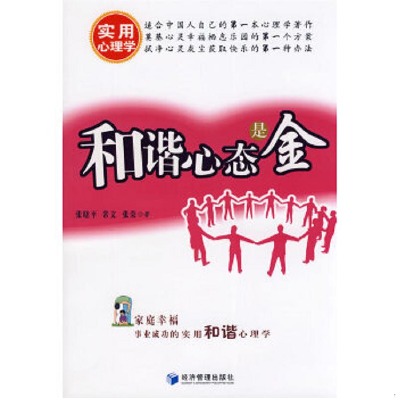 正版速发9787509602775 实拍图 和谐心态是金 张晓平,常文,张荣　著 经济管理出版社