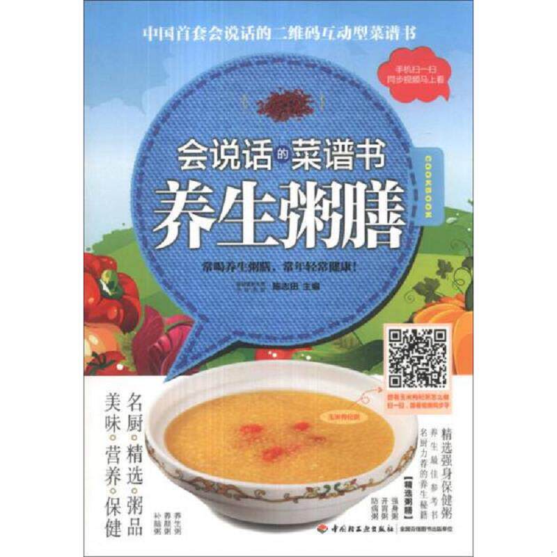 正版速发9787501994618 会说话的菜谱书：养生粥膳 陈志田编 中国轻工业出版社