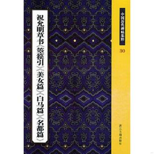 王义骅 浙江古 中国历代碑帖集粹 美女篇 白马篇 箜篌引 现货 祝允明草书 主编 正版 9787807153382 速发9787807153382