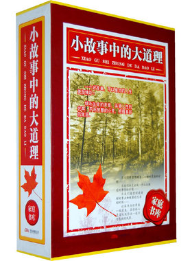 正版速发9787806018811 小故事中的大道理H40167 孟文莉编著 万卷出版公司