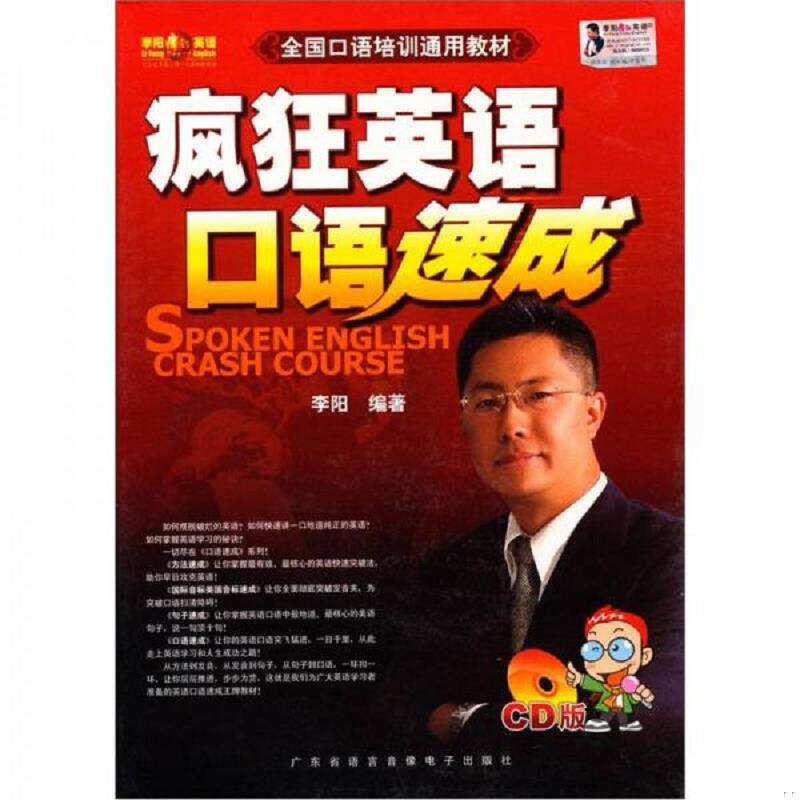 正版速发9787884971374 疯狂英语口语速成 李阳 广东省语言音像出版社