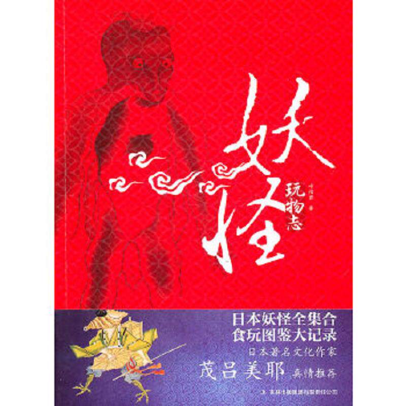 正版速发9787546342337 妖怪玩物志  叶怡君 吉林出版集团有限责任公司 叶怡君 吉林出版集团有限责任公司