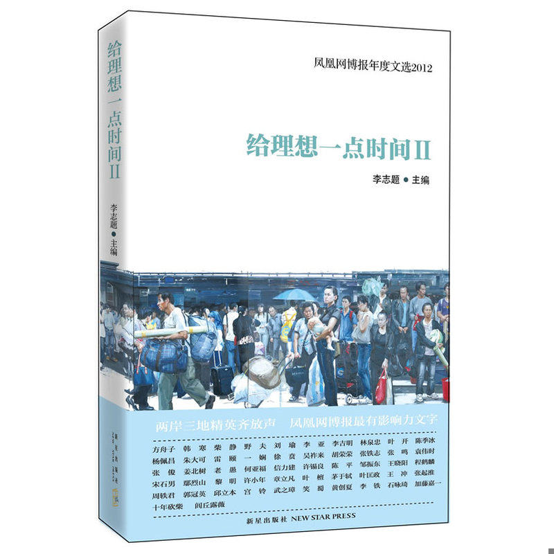 正版速发9787513307932 给理想一点时间Ⅱ 凤凰网博报年度文选2012  新星出版社 李志题 李志题 新星出版社