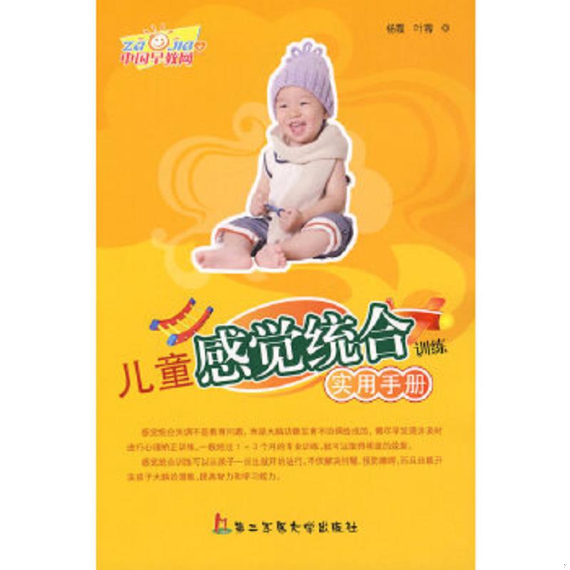 正版速发9787810604123 儿童感觉统合训练实用手册 杨霞,叶蓉　编著 上海第二军医大学出版社