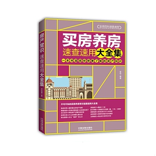 ：最新 买房养房常识速查速用大全集：案例应用版 升级版 安莉 社 正版 中国法制出版 速发9787509383568