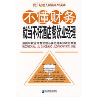 段远鸿 不懂财务就当不好酒店餐饮业经理 吴晶 编著 社 正版 企业管理出版 速发9787802550773