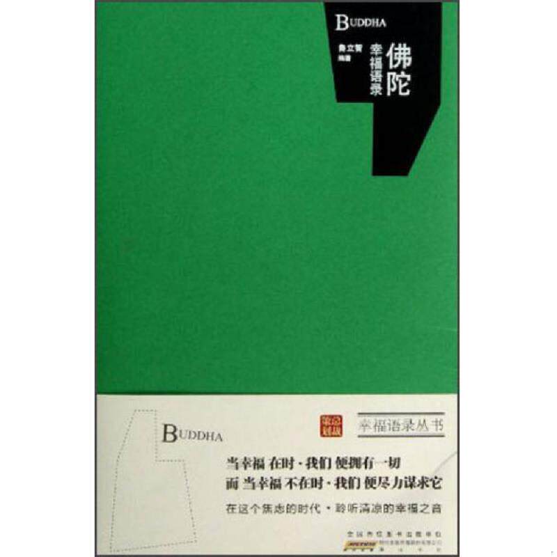 正版速发9787546129143 佛陀幸福语录 鲁立智 黄山书社
