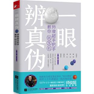 正版速发9787559425638 一眼辨真伪：师俊超手把手教你玩玉石 师俊超 江苏凤凰文艺出版社