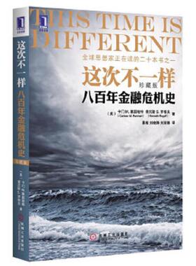 正版速发9787111391555 这次不一样：八百年金融危机史 （美）莱因哈特,（美）罗格夫　著 机械工业出版社